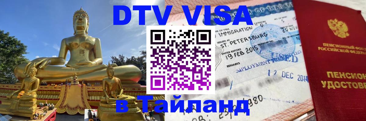 Сколько стоит виза DTV в Тайланд 